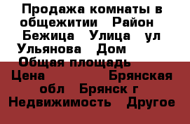 Продажа комнаты в общежитии › Район ­ Бежица › Улица ­ ул.Ульянова › Дом ­ 120 › Общая площадь ­ 18 › Цена ­ 650 000 - Брянская обл., Брянск г. Недвижимость » Другое   